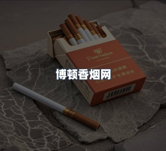 关于博顿香烟网